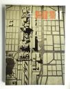 新建築 1963年11月 第38巻 第11号