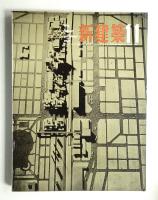 新建築 1963年11月 第38巻 第11号
