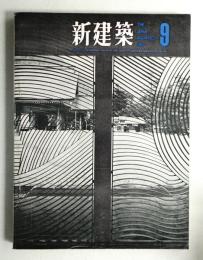 新建築 1963年9月  第38巻 第9号