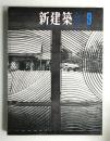 新建築 1963年9月  第38巻 第9号