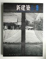 新建築 1963年9月  第38巻 第9号