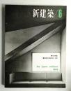 新建築 1963年6月 第38巻 第6号