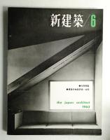 新建築 1963年6月 第38巻 第6号