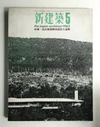 新建築 1963年5月 第38巻 第5号