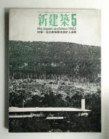 新建築 1963年5月 第38巻 第5号