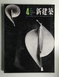 新建築 1963年4月 第38巻 第4号