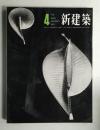 新建築 1963年4月 第38巻 第4号