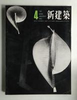 新建築 1963年4月 第38巻 第4号