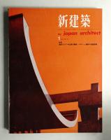 新建築 1963年1月 第38巻 第1号