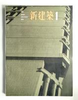 新建築 1964年1月 第39巻 第1号