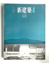 新建築 1964年4月 第39巻 第4号