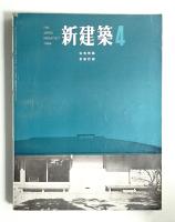 新建築 1964年4月 第39巻 第4号