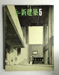 新建築 1964年5月 第39巻 第5号