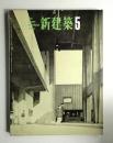 新建築 1964年5月 第39巻 第5号