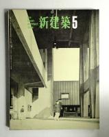 新建築 1964年5月 第39巻 第5号