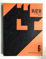 新建築 1964年6月 第39巻 第6号