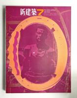 新建築 1964年7月 第39巻 第7号