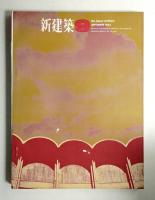 新建築 1964年9月 第39巻 第9号