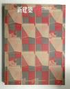 新建築 1964年11月 第39巻 第11号