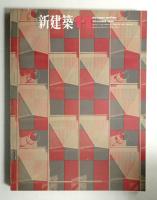 新建築 1964年11月 第39巻 第11号