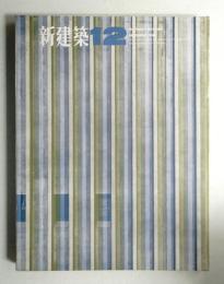 新建築 1964年12月 第39巻 第12号