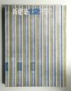 新建築 1964年12月 第39巻 第12号