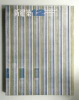 新建築 1964年12月 第39巻 第12号