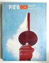 新建築 1964年10月 第39巻 第10号