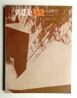 新建築 1965年12月 第40巻 第12号