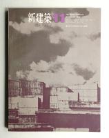 新建築 1965年11月 第40巻 第11号