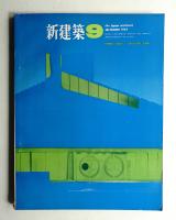 新建築 1965年9月 第40巻 第9号