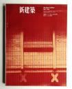 新建築 1965年5月 第40巻 第5号