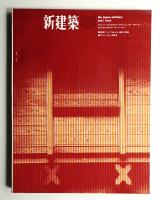 新建築 1965年5月 第40巻 第5号