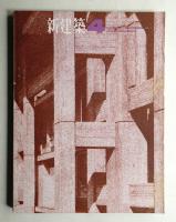 新建築 1965年4月 第40巻 第4号
