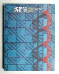 新建築 1965年2月 第40巻 第2号