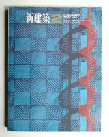 新建築 1965年2月 第40巻 第2号