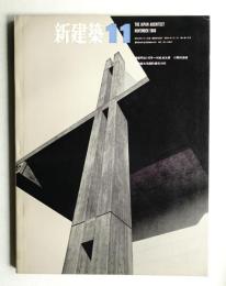 新建築 1966年11月 第41巻 第11号