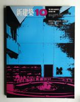 新建築 1966年10月 第41巻 第10号