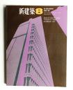 新建築 1966年8月 第41巻 第8号