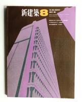新建築 1966年8月 第41巻 第8号
