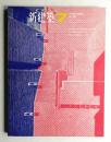 新建築 1966年7月 第41巻 第7号