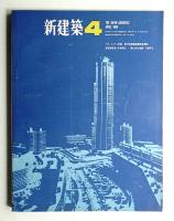 新建築 1966年4月 第41巻 第4号