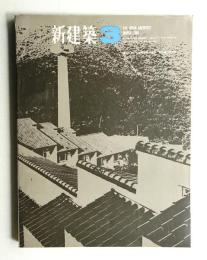 新建築 1966年3月 第41巻 第3号