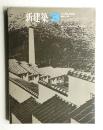 新建築 1966年3月 第41巻 第3号