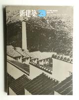 新建築 1966年3月 第41巻 第3号