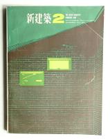 新建築 1966年2月 第41巻 第2号