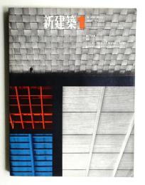 新建築 1966年1月 第41巻 第1号