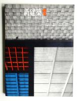 新建築 1966年1月 第41巻 第1号