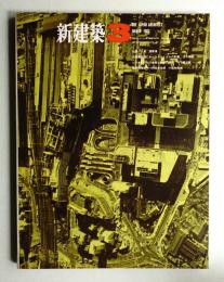 新建築 1967年3月 第42巻 第3号