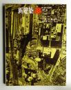 新建築 1967年3月 第42巻 第3号